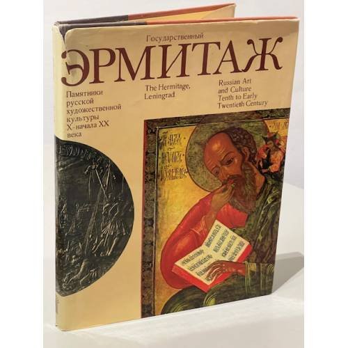 Обложка книги «Государственный Эрмитаж. Памятники русской художественной культуры X — начала XX века.» — Автор не указан