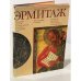 Обложка книги «Государственный Эрмитаж. Памятники русской художественной культуры X — начала XX века.» — Автор не указан