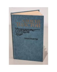 Эмигранты