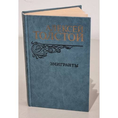 Обложка книги «Эмигранты» — Толстой Алексей Николаевич