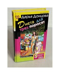 Диета для трех поросят