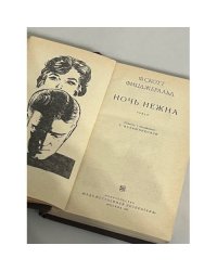 Ночь нежна