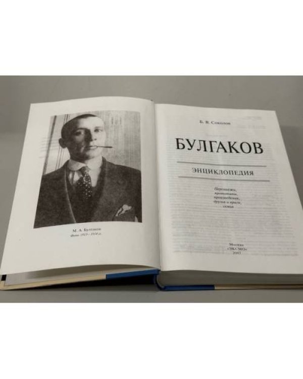 Булгаков. Энциклопедия