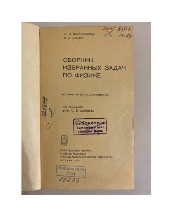 Дополнительное изображение книги «Сборник избранных задач по физике»
