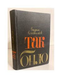 Так было