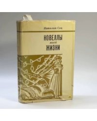 Новеллы моей жизни