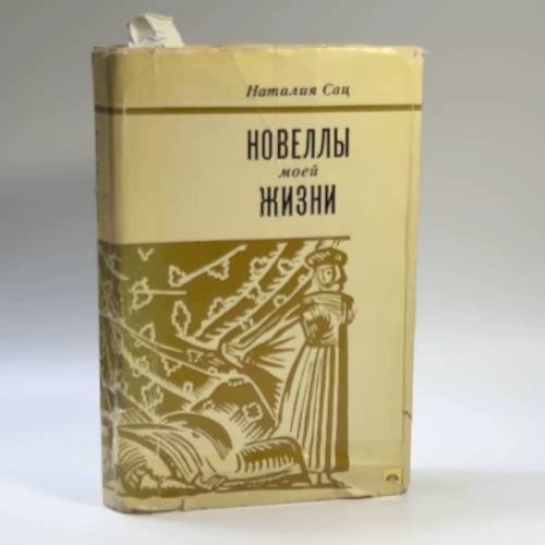 Обложка книги «Новеллы моей жизни» — Наталия Сац