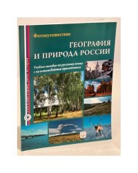 География и природа России. Фотопутешествие. Учебное пособие