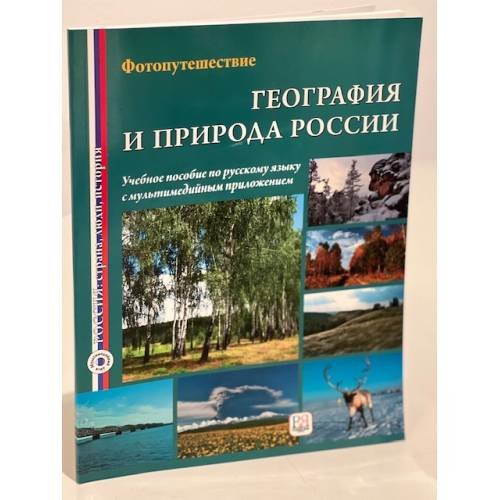 География и природа России. Фотопутешествие. Учебное пособие