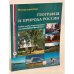 География и природа России. Фотопутешествие. Учебное пособие