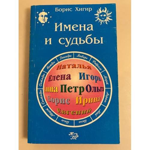 Обложка книги «Имена и судьбы» — Борис Хигир