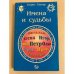 Обложка книги «Имена и судьбы» — Борис Хигир