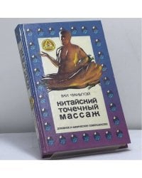 Китайский точечный массаж для всей семьи
