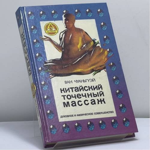 Обложка книги «Китайский точечный массаж для всей семьи» — Ван Чуаньгуэй, ISBN 9785858802129