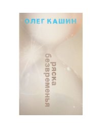 РЯСКА БЕЗВРЕМЕНЬЯ