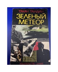 Зеленый метеор
