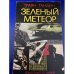 Зеленый метеор