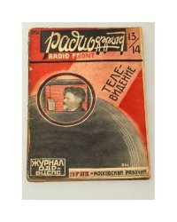Архив журнала «Радиофронт» за 1931 год № 13/14, № 16 