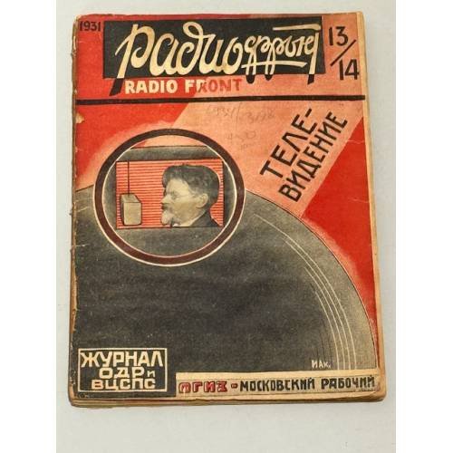 Архив журнала «Радиофронт» за 1931 год № 13/14, № 16 