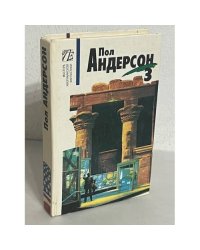 Пол Андерсон. Собрание сочинений. Том 3