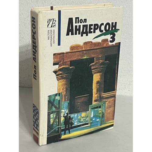 Обложка книги «Пол Андерсон. Собрание сочинений. Том 3» — Пол Андерсон, ISBN 5860901666