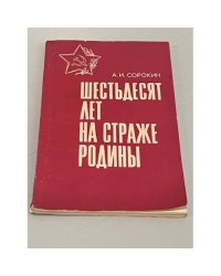 Шестьдесят лет на страже родины