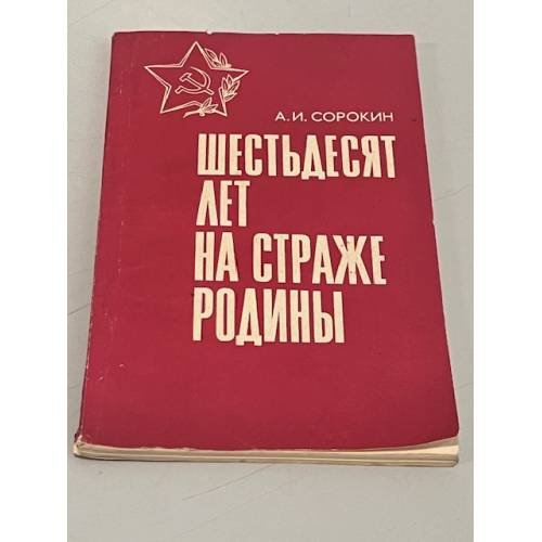 Обложка книги «Шестьдесят лет на страже родины» — А. И. Сорокин
