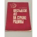 Обложка книги «Шестьдесят лет на страже родины» — А. И. Сорокин