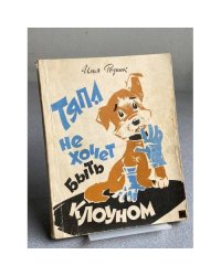 Тяпа не хочет быть клоуном