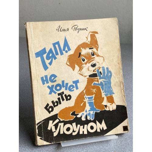 Обложка книги «Тяпа не хочет быть клоуном» — И. Резник
