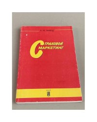 Страховой маркетинг