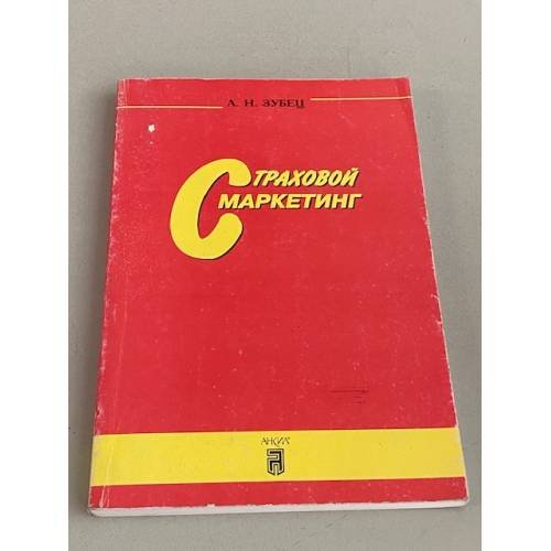Обложка книги «Страховой маркетинг» — Зубец Алексей Николаевич
