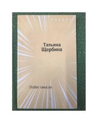 Побег смысла
