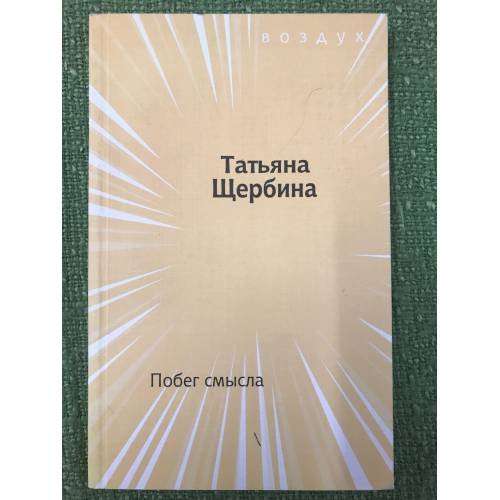 Побег смысла