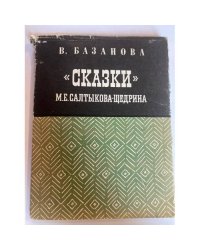 "Сказки" М. Е. Салтыкова-Щедрина
