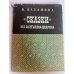 "Сказки" М. Е. Салтыкова-Щедрина