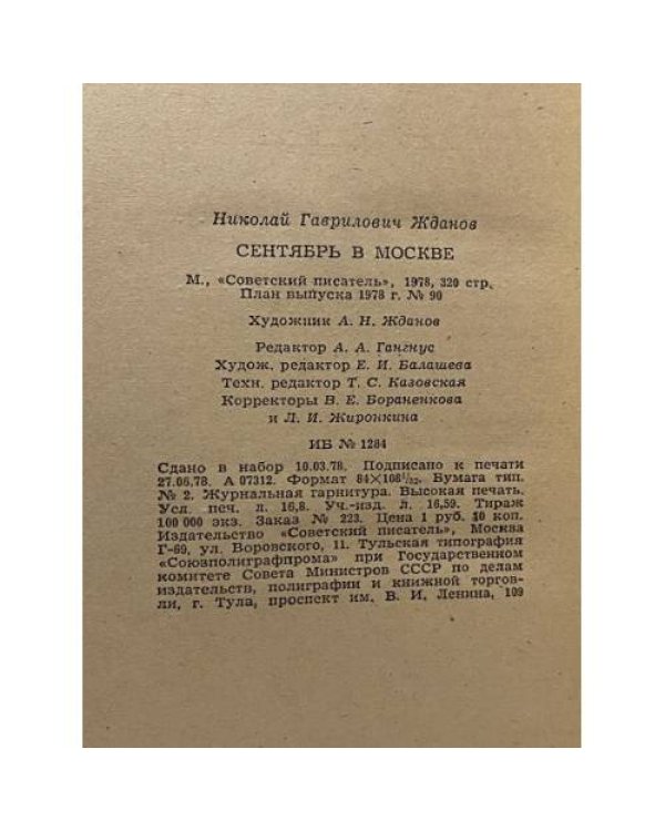 Дополнительное изображение книги «Сентябрь в Москве»