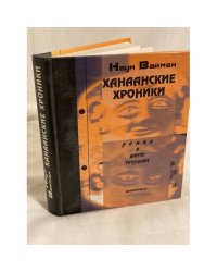 Ханаанские хроники