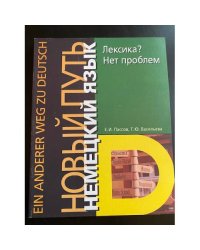 Немецкий язык. Новый путь. Лексика? Нет проблем / Ohne Worter geht es nicht