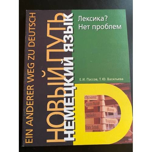 Немецкий язык. Новый путь. Лексика? Нет проблем / Ohne Worter geht es nicht
