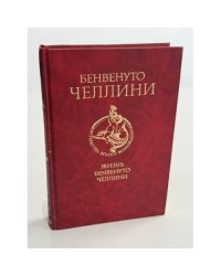 Жизнь Бенвенуто Челлини