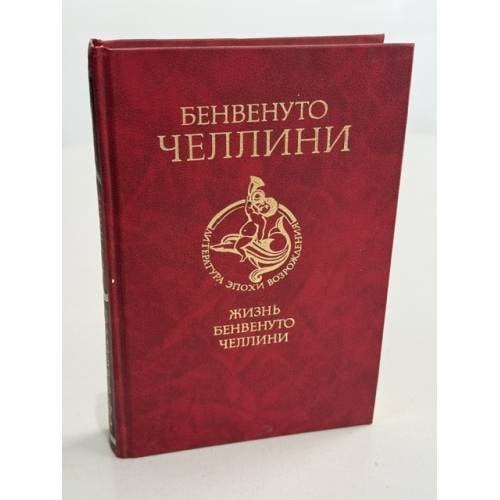 Обложка книги «Жизнь» — Бенвенуто Челлини