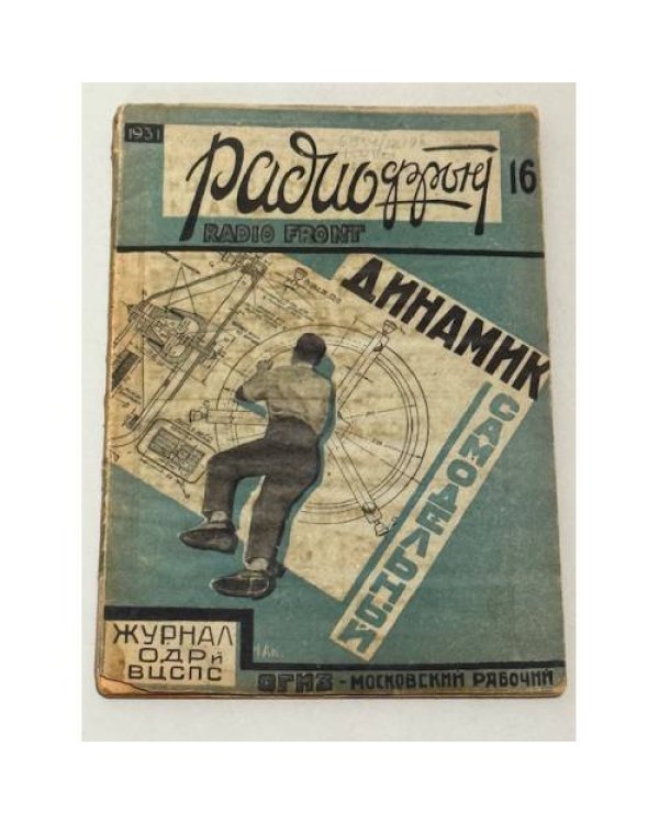 Архив журнала «Радиофронт» за 1931 год № 13/14, № 16 