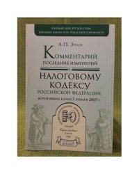 Комментарий последних изменений к налоговому кодексу РФ, Вступивших в силу с 01.01.07
