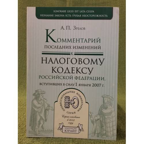 Комментарий последних изменений к налоговому кодексу РФ, Вступивших в силу с 01.01.07
