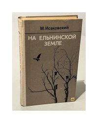 На Ельнинской земле