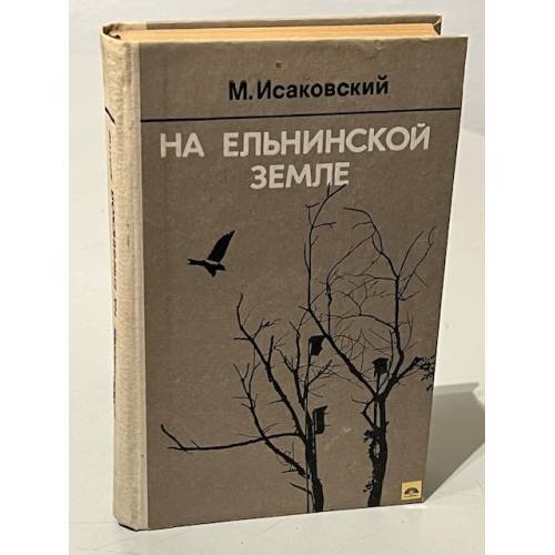 Обложка книги «На Ельнинской земле» — Исаковский Михаил Васильевич