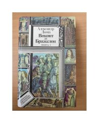 Виконт де Бражелон, или Десять лет спустя. В трех книгах. Книга 1