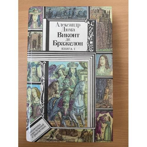 Виконт де Бражелон, или Десять лет спустя. В трех книгах. Книга 1
