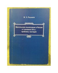 Монгольское языкознание в России  в ! половине XIX в.:  проблемы наследия  (т. 1,4.1)